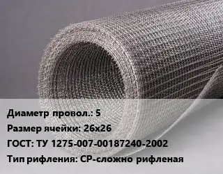 Сетка рифленая 5 Ячейка: 26х26 ГОСТ: ТУ 1275-007-00187240-2002 СР-сложно рифленая